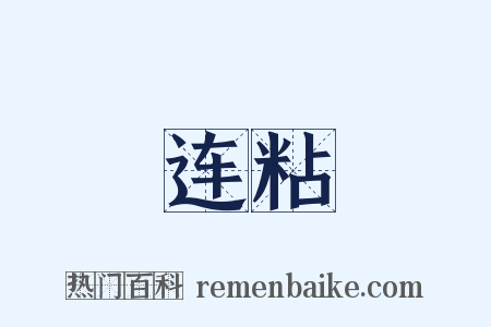 连粘是什么意思的图片